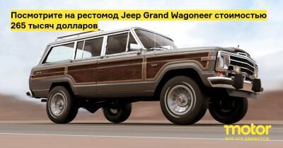 Hemi V (V) - Посмотрите на рестомод Jeep Grand Wagoneer стоимостью 265 тысяч долларов - motor.ru