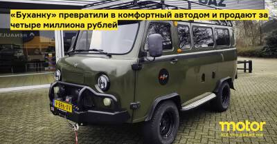 «Буханку» превратили в комфортный автодом и продают за четыре миллиона рублей - motor.ru - Голландия