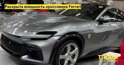 Раскрыта внешность кроссовера Ferrari - motor.ru