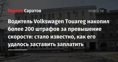 Водитель Volkswagen Touareg накопил более 200 штрафов за превышение скорости: стало известно, как его удалось заставить заплатить - nversia.ru - Саратов - Саратовская обл.