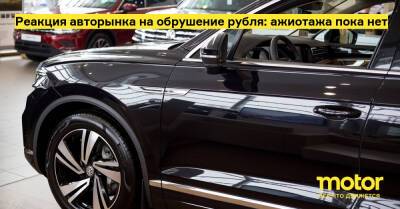 Реакция авторынка на обрушение рубля: ажиотажа пока нет - motor.ru - Россия