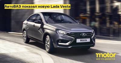 АвтоВАЗ показал новую Lada Vesta - motor.ru - Ижевск