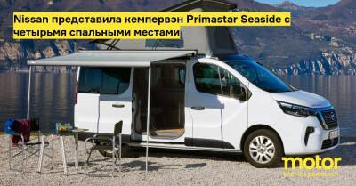 Nissan представила кемпервэн Primastar Seaside с четырьмя спальными местами - motor.ru - Германия