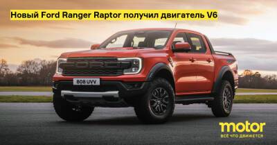 Новый Ford Ranger Raptor получил двигатель V6 - motor.ru