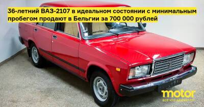 36-летний ВАЗ-2107 в идеальном состоянии с минимальным пробегом продают в Бельгии за 700 000 рублей - motor.ru - Франция - Бельгия