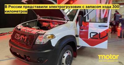 В России представили электрогрузовик c запасом хода 300 километров - motor.ru - Россия - Санкт-Петербург