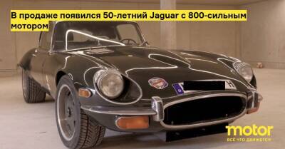 В продаже появился 50-летний Jaguar с 800-сильным мотором - motor.ru - Германия