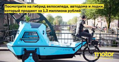 Посмотрите на гибрид велосипеда, автодома и лодки, который продают за 1,3 миллиона рублей - motor.ru - Латвия