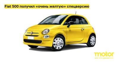 Fiat 500 получил «очень желтую» спецверсию - motor.ru - Япония