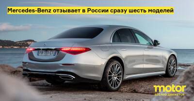 Mercedes-Benz отзывает в России сразу шесть моделей - motor.ru - Россия - Mercedes-Benz