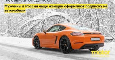 Мужчины в России чаще женщин оформляют подписку на автомобили - motor.ru - Россия - Сберавтоподписк