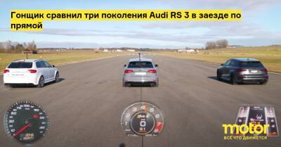 Даниэль Абт - Ханс-Юрген Абта - Кристиана Абта - Гонщик сравнил три поколения Audi RS 3 в заезде по прямой - motor.ru - Германия