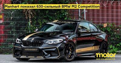 Manhart показал 630-сильный BMW M2 Competition - motor.ru