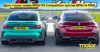 Дрэг-гонка: новая BMW M3 Competition против BMW i4 M50 - motor.ru
