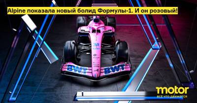 Alpine показала новый болид Формулы-1. И он розовый! - motor.ru - Австрия