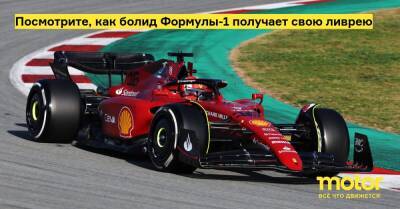 Посмотрите, как болид Формулы-1 получает свою ливрею - motor.ru