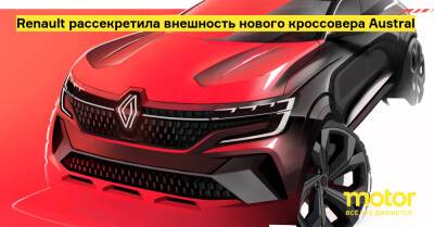 Renault рассекретила внешность нового кроссовера Austral - motor.ru