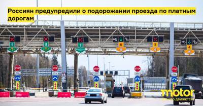 Россиян предупредили о подорожании проезда по платным дорогам - motor.ru - Россия
