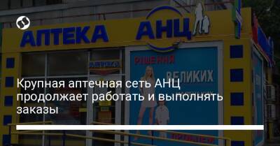 Крупная аптечная сеть АНЦ продолжает работать и выполнять заказы - biz.liga.net - Киев - Украина
