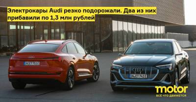Электрокары Audi резко подорожали. Два из них прибавили по 1,3 млн рублей - motor.ru - Россия
