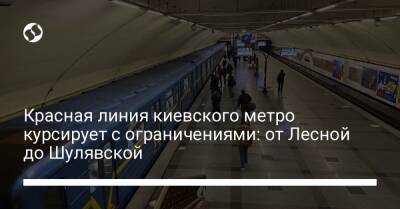 Красная линия киевского метро курсирует с ограничениями: от Лесной до Шулявской - biz.liga.net