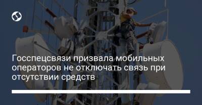 Госспецсвязи призвала мобильных операторов не отключать связь при отсутствии средств - biz.liga.net - Украина