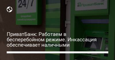 ПриватБанк: Работаем в бесперебойном режиме. Инкассация обеспечивает наличными - biz.liga.net - Украина
