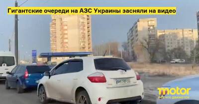 Гигантские очереди на АЗС Украины засняли на видео - motor.ru - Киев - Украина - Россия - Житомир