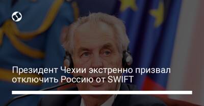Милош Земан - Президент Чехии экстренно призвал отключить Россию от SWIFT - biz.liga.net - Украина - Россия - Чехия - county Swift
