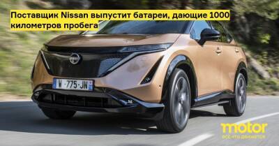 Поставщик Nissan выпустит батареи, дающие 1000 километров пробега - motor.ru - Китай