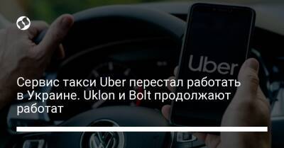 Сервис такси Uber перестал работать в Украине. Uklon и Bolt продолжают работат - biz.liga.net - Киев - Украина - Харьков - Запорожье - Одесса - Винница - Львов - Херсон - Мариуполь