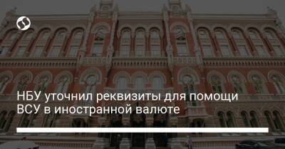 Кирилл Шевченко - НБУ уточнил реквизиты для помощи ВСУ в иностранной валюте - biz.liga.net - Украина - Германия - Англия - Сша - Лондон - Австралия - Швейцария - Нью-Йорк - county Swift