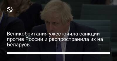 Борис Джонсон - Великобритания ужесточила санкции против России и распространила их на Беларусь. - biz.liga.net - Украина - Англия - Россия - Белоруссия