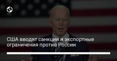 США вводят санкции и экспортные ограничения против России - biz.liga.net - Сша - Россия