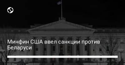 Минфин США ввел санкции против Беларуси - biz.liga.net - Украина - Сша - Россия - Белоруссия - Минск