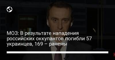 Виктор Ляшко - МОЗ: В результате нападения российских оккупантов погибли 57 украинцев, 169 – ранены - biz.liga.net