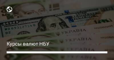 Курсы валют НБУ - biz.liga.net - Украина