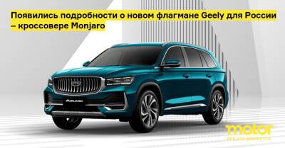 Появились подробности о новом флагмане Geely для России – кроссовере Monjaro - motor.ru - Китай - Россия