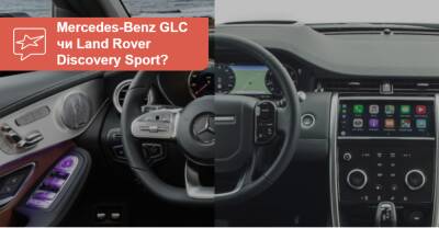 Что выбрать? Сравнение Mercedes-Benz GLC и Land Rover Discovery Sport - auto.ria.com