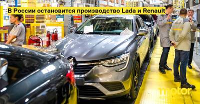 В России остановится производство Lada и Renault - motor.ru - Москва - Россия