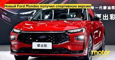 Новый Ford Mondeo получил спортивную версию - motor.ru - Китай