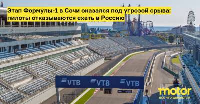 Максим Ферстаппен - Себастьян Феттель - Этап Формулы-1 в Сочи оказался под угрозой срыва: пилоты отказываются ехать в Россию - motor.ru - Россия - Сочи
