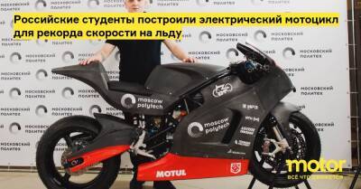 Российские студенты построили электрический мотоцикл для рекорда скорости на льду - motor.ru - Москва