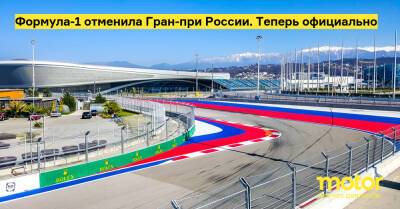 Формула-1 отменила Гран-при России. Теперь официально - motor.ru - Россия - Сочи