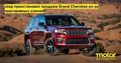 Grand Cherokee - Jeep приостановил продажи Grand Cherokee из-за неисправных ключей - motor.ru