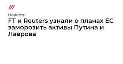 Виталий Манский - FT и Reuters узнали о планах ЕС заморозить активы Путина и Лаврова - tvrain.ru - Украина - Германия - Англия - Сша - Россия - Евросоюз - Днр - Лнр