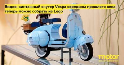 Видео: винтажный скутер Vespa середины прошлого века теперь можно собрать из Lego - motor.ru - Дания