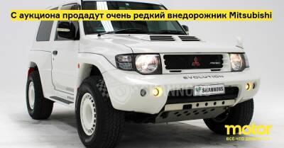 С аукциона продадут очень редкий внедорожник Mitsubishi - motor.ru - Австралия
