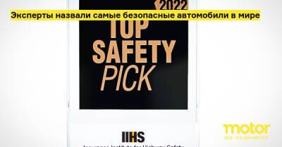 Эксперты назвали самые безопасные автомобили в мире - motor.ru - Сша