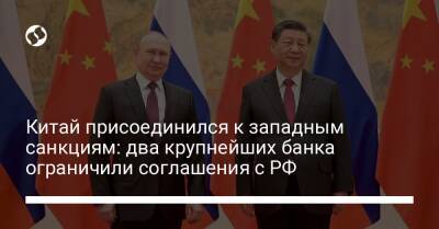 Китай присоединился к западным санкциям: два крупнейших банка ограничили соглашения с РФ - biz.liga.net - Китай - Сша - Россия - Иран - Кндр